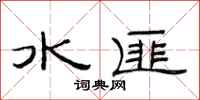 范連陞水匪隸書怎么寫