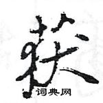 王旻寫的硬筆行書獲