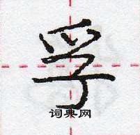 龐中華寫的硬筆行書孚