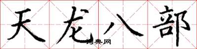 丁謙天龍八部楷書怎么寫