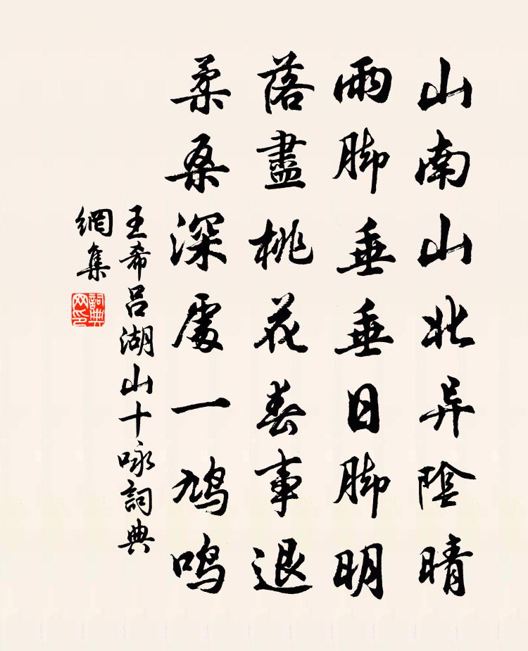 王希呂湖山十詠書法作品欣賞