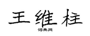 袁強王維柱楷書個性簽名怎么寫