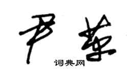 朱錫榮尹革草書個性簽名怎么寫