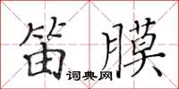 黃華生笛膜楷書怎么寫