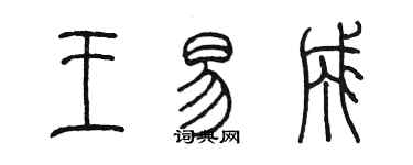 陳墨王易成篆書個性簽名怎么寫