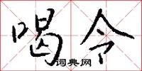喝神駡鬼的意思_喝神駡鬼的解釋_國語詞典