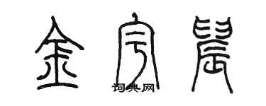 陳墨金宇晨篆書個性簽名怎么寫