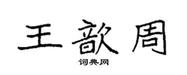 袁強王歆周楷書個性簽名怎么寫