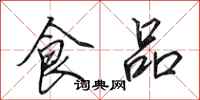 田英章食品行書怎么寫