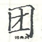 駱恆光寫的硬筆楷書團