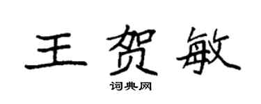 袁強王賀敏楷書個性簽名怎么寫