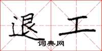 袁強退工楷書怎么寫