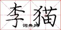 龐中華李貓楷書怎么寫