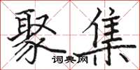 駱恆光聚集楷書怎么寫