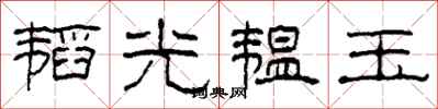 柯春海韜光韞玉隸書怎么寫