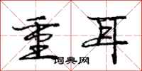 龐中華重耳行書怎么寫