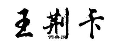 胡問遂王荊卡行書個性簽名怎么寫