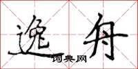 侯登峰逸舟楷書怎么寫