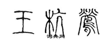 陳聲遠王杭鶯篆書個性簽名怎么寫