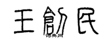 曾慶福王創民篆書個性簽名怎么寫
