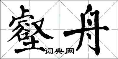 翁闓運壑舟楷書怎么寫