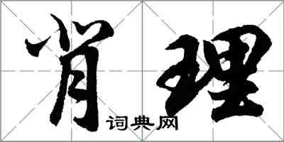 胡問遂背理行書怎么寫