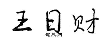曾慶福王日財行書個性簽名怎么寫