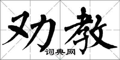 翁闓運勸教楷書怎么寫