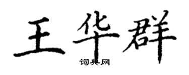 丁謙王華群楷書個性簽名怎么寫