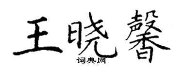 丁謙王曉馨楷書個性簽名怎么寫