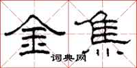 柯春海金焦隸書怎么寫
