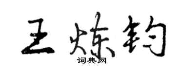 曾慶福王煉鈞行書個性簽名怎么寫