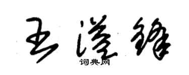 朱錫榮王溢鋒草書個性簽名怎么寫