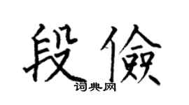 何伯昌段儉楷書個性簽名怎么寫