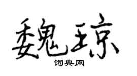 曾慶福魏瓊行書個性簽名怎么寫