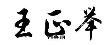 胡問遂王正舉行書個性簽名怎么寫