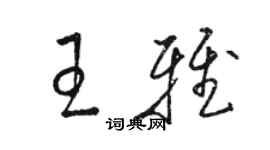 駱恆光王雅草書個性簽名怎么寫