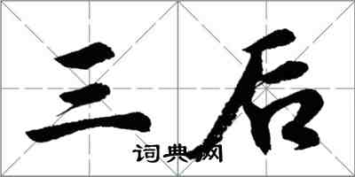 胡問遂三後行書怎么寫