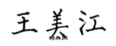 何伯昌王美江楷書個性簽名怎么寫