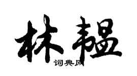 胡問遂林韞行書個性簽名怎么寫