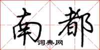 荊霄鵬南都行書怎么寫