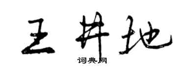 曾慶福王井地行書個性簽名怎么寫
