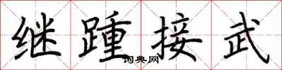 荊霄鵬繼踵接武楷書怎么寫