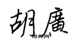 王正良胡廣行書個性簽名怎么寫