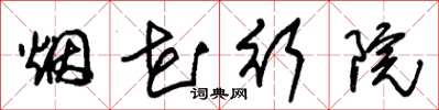 朱錫榮煙花行院草書怎么寫