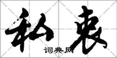 胡問遂私衷行書怎么寫