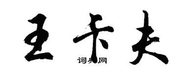 胡問遂王卡夫行書個性簽名怎么寫