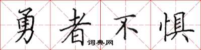 田英章勇者不懼楷書怎么寫