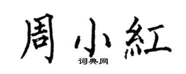 何伯昌周小紅楷書個性簽名怎么寫
