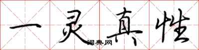 荊霄鵬一靈真性行書怎么寫